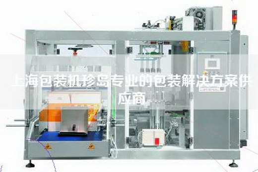 上海包装机珍岛专业的包装解决方案供应商