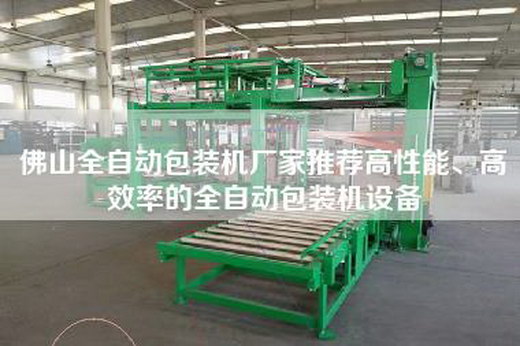 佛山全自动包装机厂家推荐高性能、高效率的全自动包装机设备