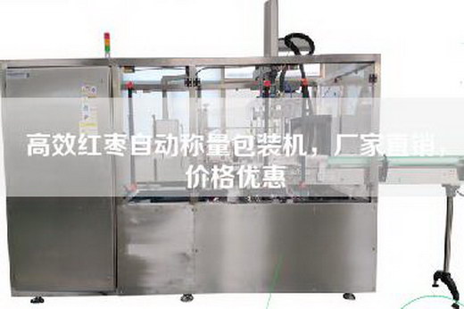 高效红枣自动称量包装机,厂家直销,价格优惠