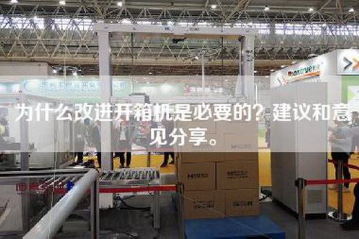 为什么改进开箱机是必要的?建议和意见分享。