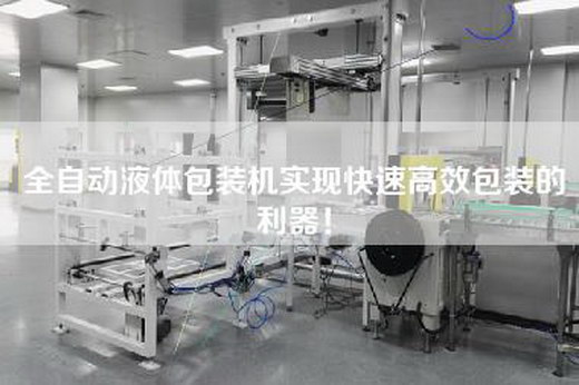 全自动液体包装机实现快速高效包装的利器!