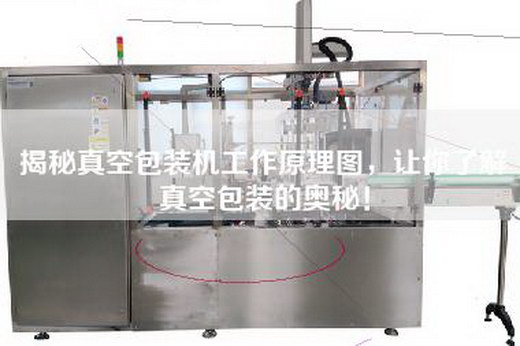 揭秘真空包装机工作原理图，让你了解真空包装的奥秘！