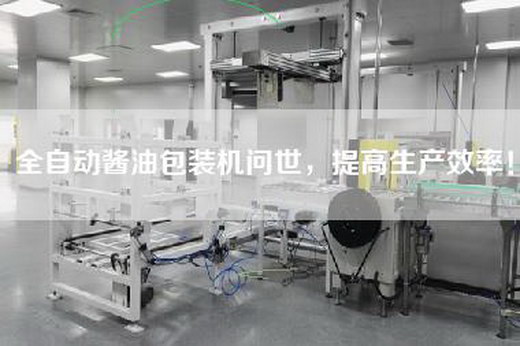 全自动酱油包装机问世,提高生产效率!