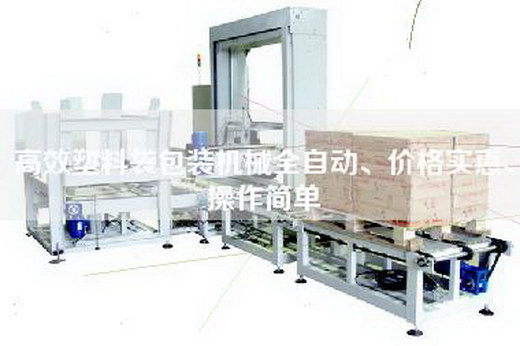 高效塑料袋包装机械全自动、价格实惠、操作简单