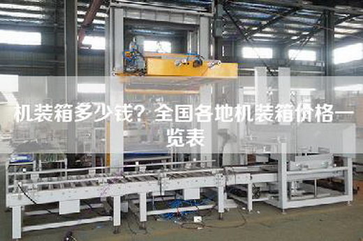 机装箱多少钱?全国各地机装箱价格一览表