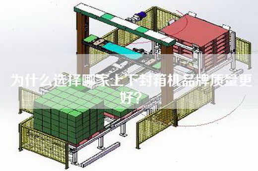 为什么选择哪家上下封箱机品牌质量更好?