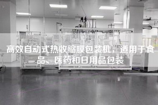 高效自动式热收缩膜包装机,适用于食品、医药和日用品包装
