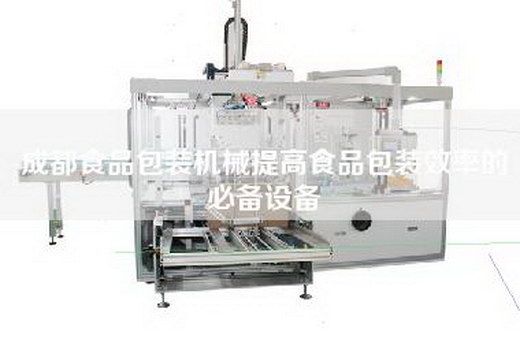 成都食品包装机械提高食品包装效率的必备设备