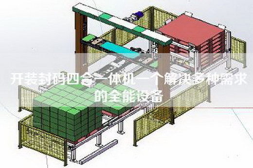 开装封码四合一体机一个解决多种需求的全能设备