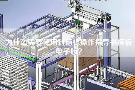 为什么需要使用封箱机操作指导书模板电子版？