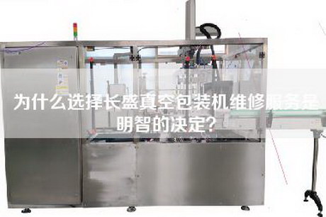 为什么选择长盛真空包装机维修服务是明智的决定？