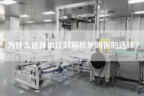 为什么选择镇江封箱机是明智的选择?