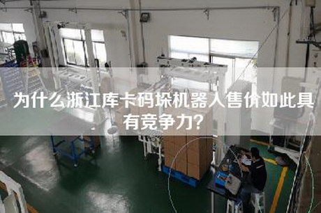 为什么浙江库卡码垛机器人售价如此具有竞争力?