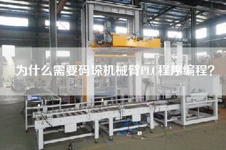 为什么需要码垛机械臂PLC程序编程？