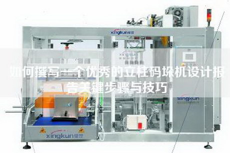 如何撰写一个优秀的立柱码垛机设计报告关键步骤与技巧