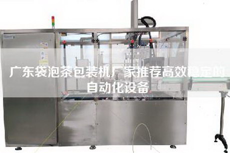 广东袋泡茶包装机厂家推荐高效稳定的自动化设备
