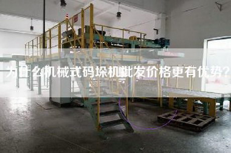 为什么机械式码垛机批发价格更有优势？