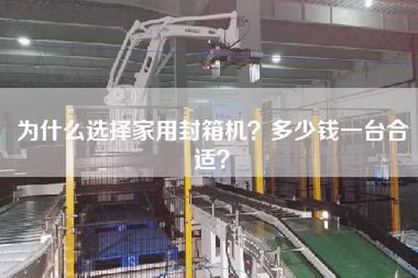 为什么选择家用封箱机？多少钱一台合适？