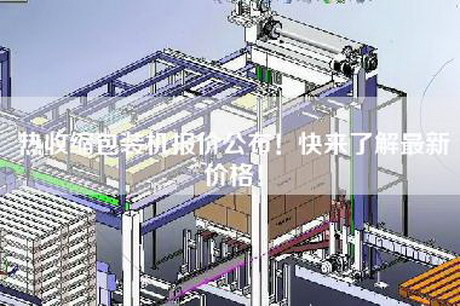 热收缩包装机报价公布！快来了解最新价格！