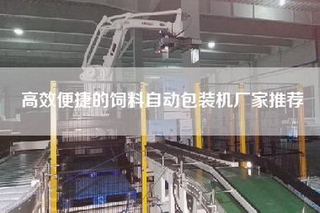 高效便捷的饲料自动包装机厂家推荐