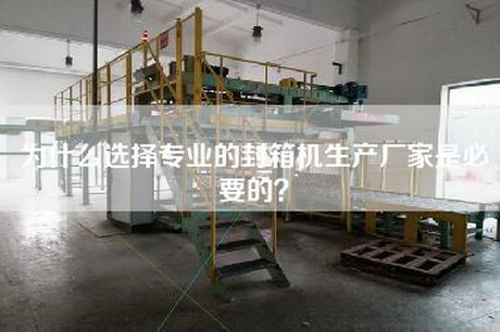 为什么选择专业的封箱机生产厂家是必要的？