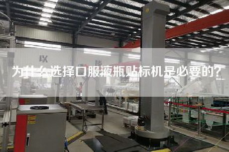 为什么选择口服液瓶贴标机是必要的？