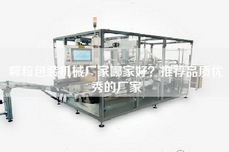 颗粒包装机械厂家哪家好？推荐品质优秀的厂家