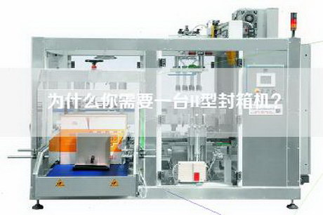 为什么你需要一台H型封箱机？