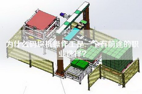为什么码垛机操作工是一个有前途的职业选择？
