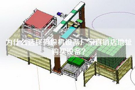 为什么选择码垛机设备厂家直销店地址购买设备？