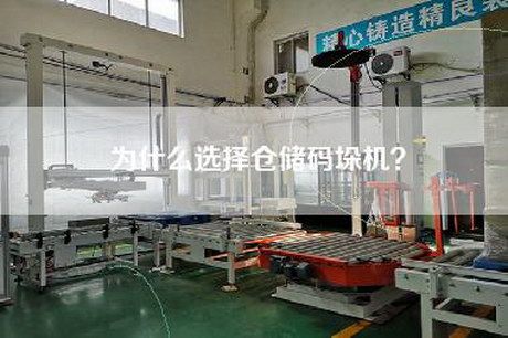 为什么选择仓储码垛机？