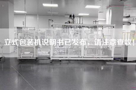 立式包装机说明书已发布，请注意查收！