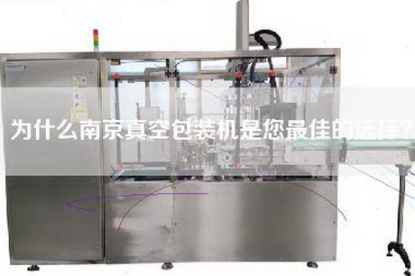 为什么南京真空包装机是您最佳的选择？