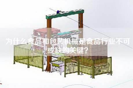 为什么食品和包装机械是食品行业不可或缺的关键？