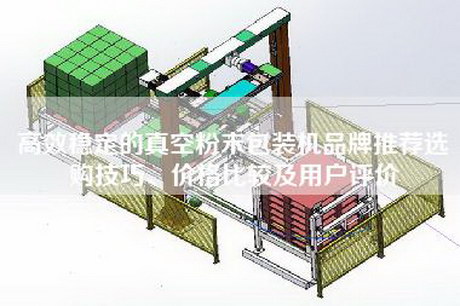 高效稳定的真空粉末包装机品牌推荐选购技巧、价格比较及用户评价