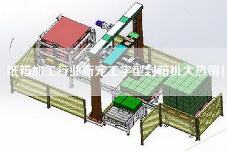 纸箱加工行业新宠工字型封箱机大热销！