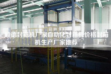 顺德封箱机厂家自动化封箱机价格封箱机生产厂家推荐