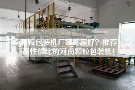 河南颗粒包装机厂家哪家好？推荐一款高性价比的河南颗粒包装机！
