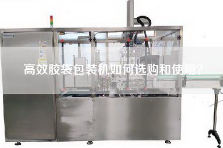 高效胶袋包装机如何选购和使用？