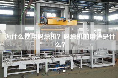 为什么使用码垛机？码垛机的用途是什么？