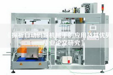 《探析自动码垛机械手的应用及其优势——毕业论文研究》