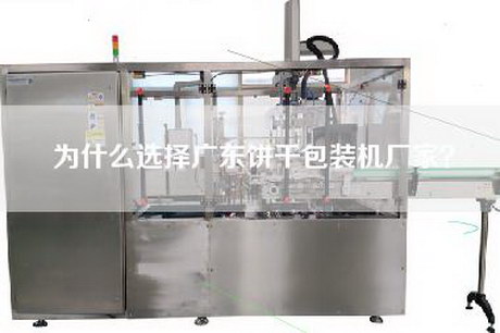 为什么选择广东饼干包装机厂家？