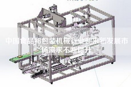 中国食品和包装机械行业迎来新发展市场需求不断提升