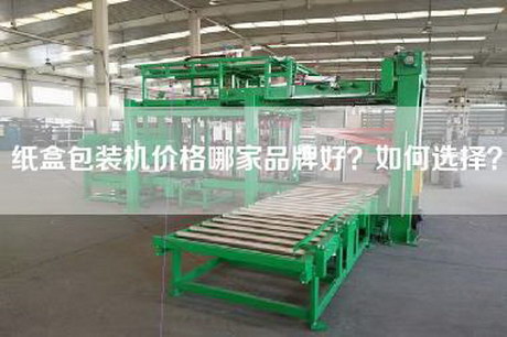 纸盒包装机价格哪家品牌好？如何选择？