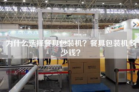 为什么选择餐具包装机？餐具包装机多少钱？