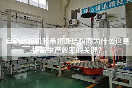 自动封箱机胶带切断结构图为什么这是提高生产效率的关键？