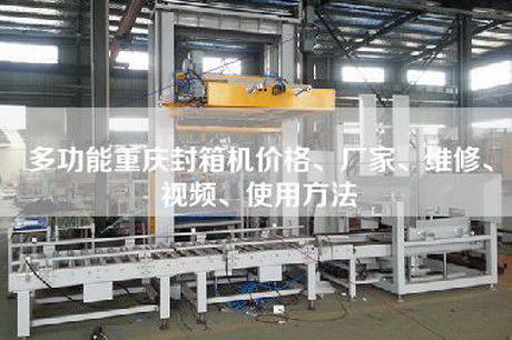 多功能重庆封箱机价格、厂家、维修、视频、使用方法