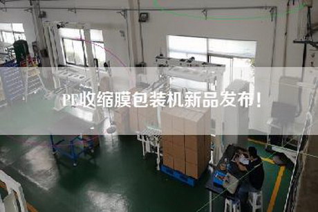 PE收缩膜包装机新品发布！