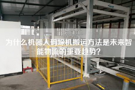 为什么机器人码垛机搬运方法是未来智能物流的重要趋势？