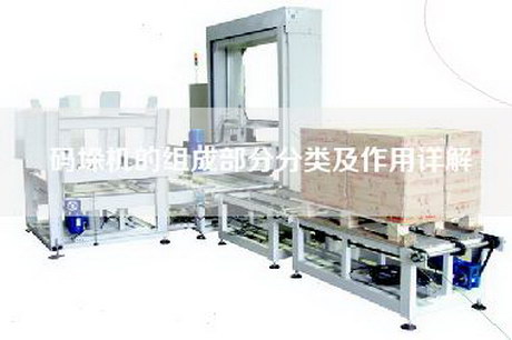 码垛机的组成部分分类及作用详解